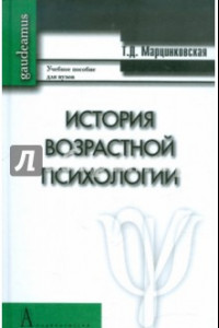 Книга История возрастной психологии. Учебное пособие для вузов