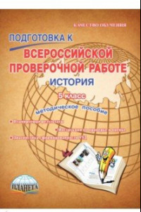 Книга История. 5 класс. Подготовка к Всероссийской проверочной работе. Методическое пособие