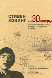 Книга Узнать за 30 секунд. Стивен Хокинг за 30 секунд