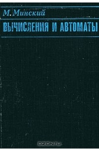 Книга Вычисления и автоматы