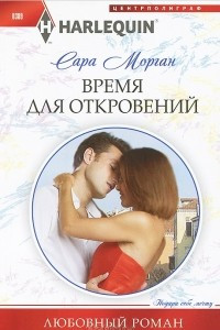 Книга Время для откровений