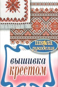 Книга Вышивка крестом