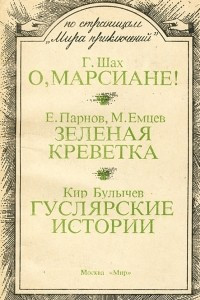 Книга Г. Шах. О, марсиане! Е. Парнов, М. Емцев. Зеленая креветка. Кир Булычев. Гуслярские истории