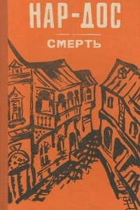 Книга Смерть