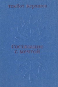 Книга Состязание с мечтой