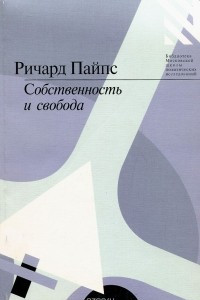 Книга Собственность и свобода