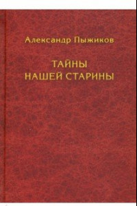 Книга Тайны нашей старины