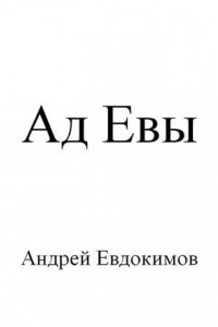 Книга Ад Евы