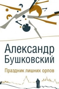 Книга Праздник лишних орлов