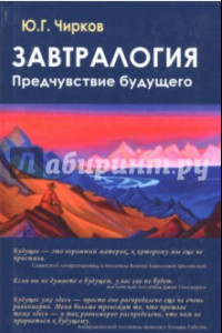 Книга Завтралогия. Предчувствие будущего