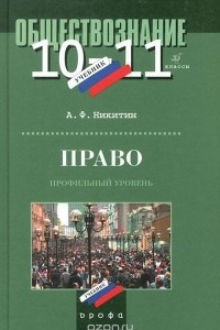 Книга Право. 10-11 классы. Профильный уровень