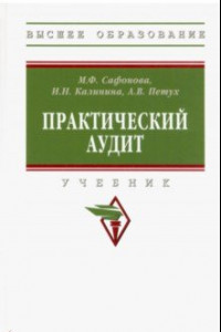 Книга Практический аудит. Учебник