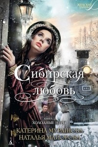 Книга Сибирская любовь. Книга вторая. Холодные игры