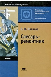 Книга Слесарь-ремонтник