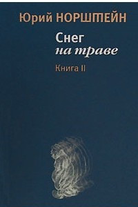 Книга Снег на Траве. Книга II