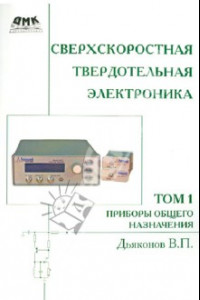 Книга Сверхскоростная твердотельная электроника. Том 1. Приборы основного назначения