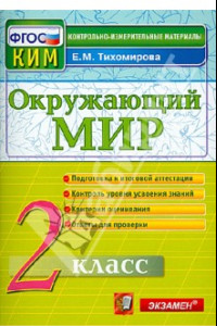 Книга Окружающий мир. 2 класс. Контрольные измерительные материалы. ФГОС