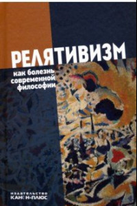 Книга Релятивизм как болезнь современной философии