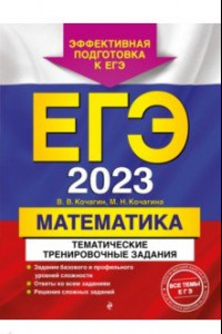 Книга ЕГЭ 2023 Математика. Тематические тренировочные задания