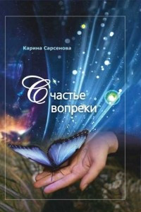 Книга Счастье вопреки