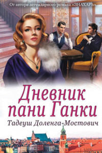 Книга Дневник пани Ганки