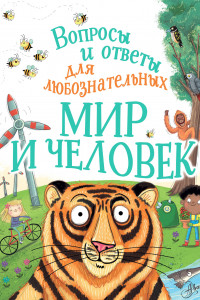 Книга Мир и человек