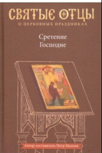 Книга Сретение Господне. Антология святоотеческих проповедей