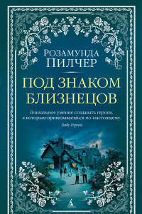 Книга Под знаком Близнецов