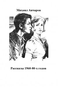 Книга Рассказы 1960-80-х годов