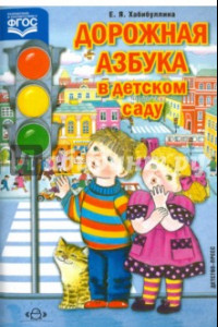 Книга Дорожная азбука в детском саду. Конспект занятий. ФГОС