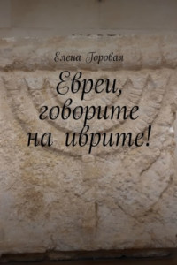 Книга Евреи, говорите на иврите!