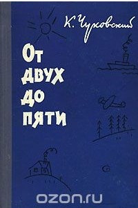 Книга От двух до пяти