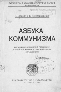 Книга Азбука коммунизма