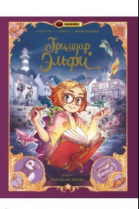 Книга Гримуар Эльфи. Тайна острова. Книга 1