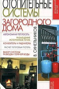 Книга Отопительные системы загородного дома