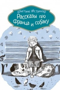 Книга Рассказы про Франца и собаку