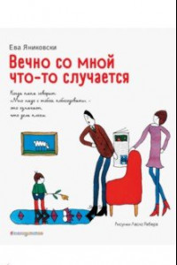 Книга Вечно со мной что-то случается