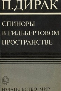 Книга Спиноры в гильбертовом пространстве