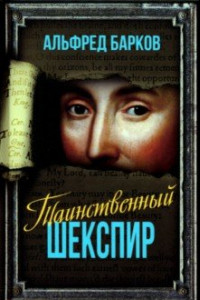 Книга Таинственный Шекспир