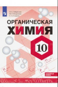 Книга Химия. 10 класс. Углубленный уровень. Учебное пособие. ФГОС