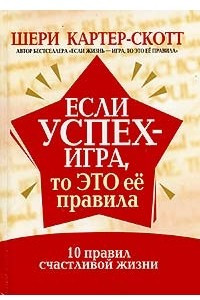 Книга Если успех - игра, то это ее правила