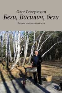 Книга Беги, Василич, беги. Путевые заметки про рай и ад