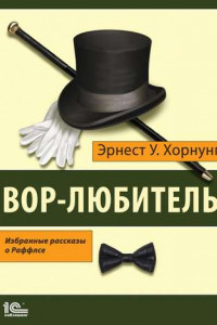 Книга Вор-любитель. Избранные рассказы о Раффлсе