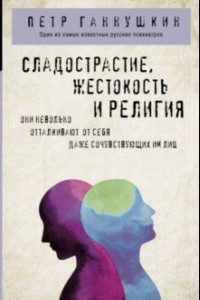 Книга Сладострастие, жестокость и религия