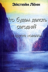 Книга Что будем делать сегодня? И другие новеллы