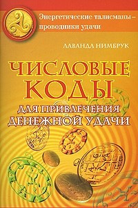 Книга Числовые коды для привлечения денежной удачи