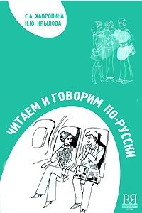 Книга Читаем и говорим по-русски