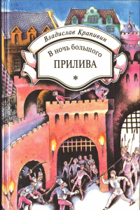 Книга В ночь большого прилива