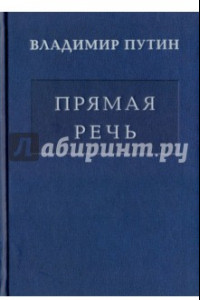 Книга Владимир Путин. Прямая речь. В 3-х томах. Том 1. Послания Федеральному Собранию