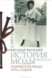 Книга История моды. Выпуск 18. Парижская мода 1970-х годов